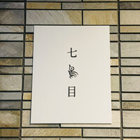 南青山 七鳥目 - 