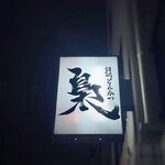 銘柄とんかつ 梟 - 