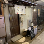 居酒屋 ひととき - 