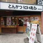 にいむら 西新宿店 - 