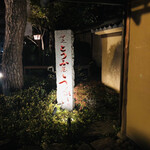 東京 芝 とうふ屋うかい - 