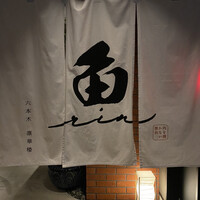 焼うおいし川  六本木凛華楼 - 