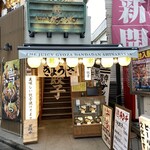 肉汁餃子のダンダダン - 外観