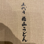 五代目 花山うどん - 