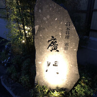 日本料理 別府 廣門 - 