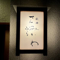 秋田 てんぷら みかわ - 