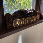 スイーツガーデン ユウジアジキ - 