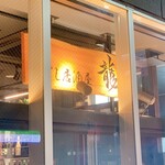 Sushi Izakaya Ryuu - 