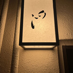 めしや 浮世ばなれ - 