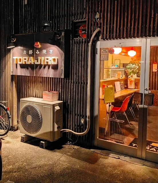 トラジロウ（TORAJIRO） - 安積永盛（お好み焼き）の写真