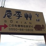 草季庵 - この看板が目印