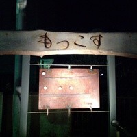 天ぷら もっこす - 