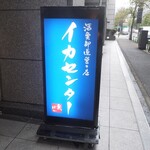 日本橋イカセンター - 