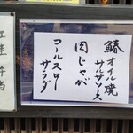 Neko To Sakana - この日の献立は、お店入口付近に掲示されていました。