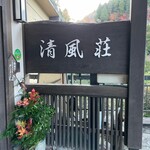 筋湯温泉 旅館 清風荘 - 