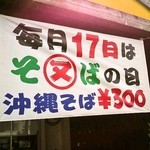 まるまたそば - 毎月17日は、沖縄そばがお得です