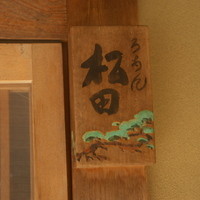 ろあん松田 篠山店 - 名札