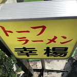 トーフラーメン 幸楊 - 