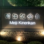 Meiji Kinenkan - 威風堂々！（2021年11月）
