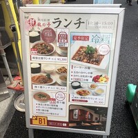 四川料理 龍の子 - 