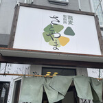 Soba Satoyama - 