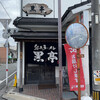 熊本ラーメン 黒亭 本店
