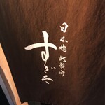 日本橋蛎殻町 すぎた - 