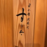 日本橋蛎殻町 すぎた - 