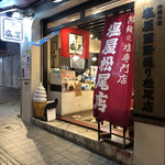 塩屋 - 