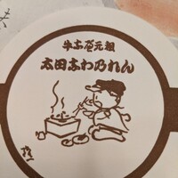 太田なわのれん - 