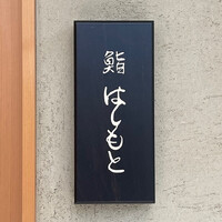 鮨 はしもと - 