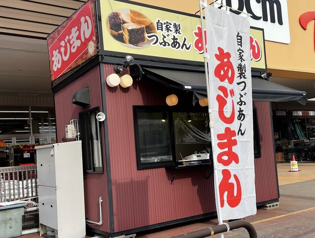 あじまん DCMホーマック天童店 - 天童（たい焼き・大判焼き）の写真