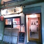 匡美 - 2012年12月 匡美 外観