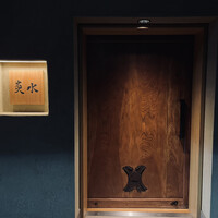 炎水 - 