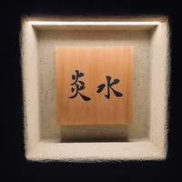 炎水 - 