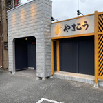 つけ麺・らぁ麺 やまこう - この先、人気店になるんじゃ？