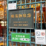 横濱珈琲店 五番街 - 