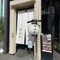 博多華味鳥 銀座4丁目店 - 
