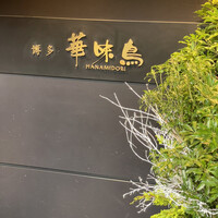 博多華味鳥 銀座4丁目店 - 