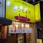 焼肉ホルモン まつとよ苑 - 