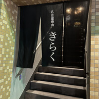 名古屋焼肉きらく - 