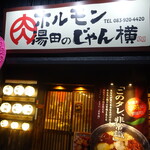 ホルモン湯田のじゃん横 - お店の外観