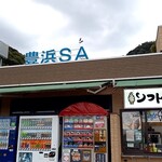 豊浜サービスエリア下り線ショッピングコーナー - 