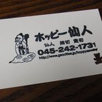 ホッピー仙人 - 