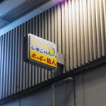 ホッピー仙人 - 