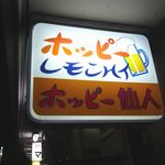 ホッピー仙人 - 