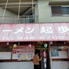 ラーメン起歩