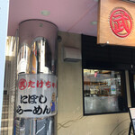 Takechan Ni Boshi Ramen - 