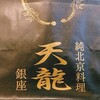 銀座 天龍 本店