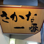 Tsukiji Sakana Ichiban - 看板